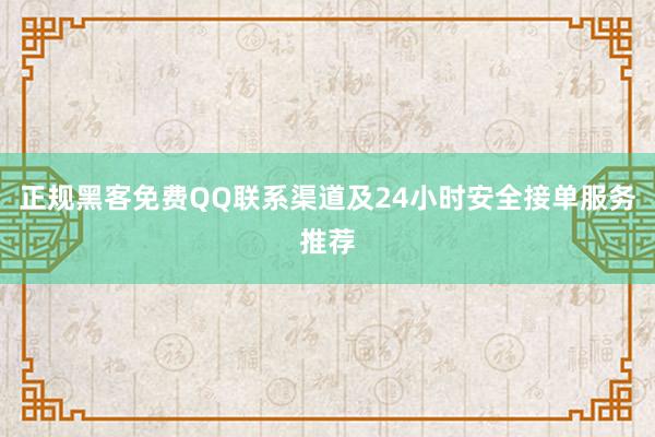 正规黑客免费QQ联系渠道及24小时安全接单服务推荐