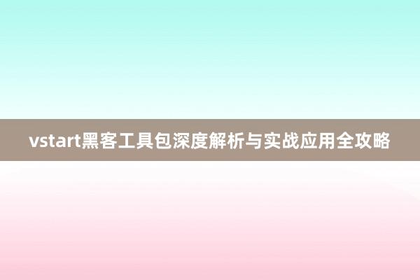 vstart黑客工具包深度解析与实战应用全攻略